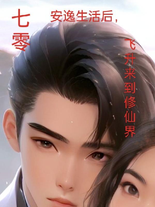 飞升来到修仙界