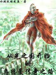 奥特曼从光之国开始选择