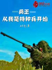 从我是特种兵开始当兵王