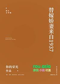 替嫁娇妻来自1937笔叙阁