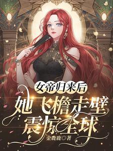 女帝归来腹黑帝尊宠上天