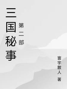 三国机密番外