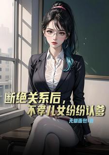 不孝儿女纷纷认爹视频