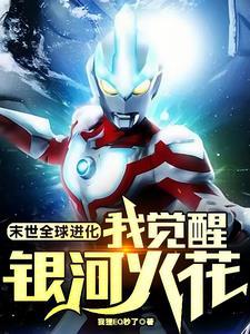 我进化成了行星级巨兽