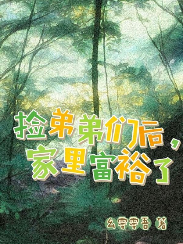 捡回家的弟弟