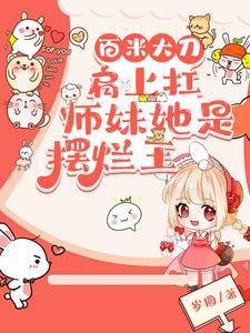 我发癫你祭天修真界里反内卷番茄