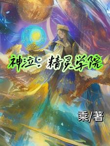 神泣玩法攻略