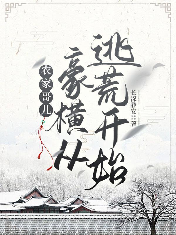 农家哥儿豪横从逃荒开始沈卿然