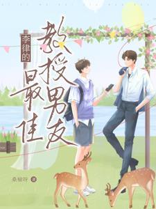 李律的最佳教授男友有哪些