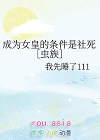 成为女王的傀儡