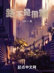 路难不难脚知道
