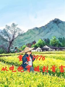 重生到1976年月丽雅