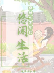 随身空间之七零末全文阅读