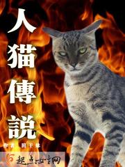 猫传说中国