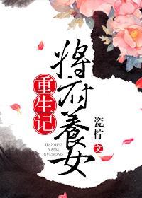 宠文将军府生了个女娃娃