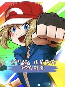 精灵宝可梦莎莉娜x