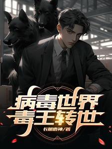 病毒世界历险记二漫画全集