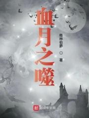 血月之侍