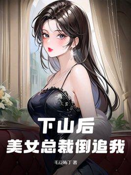 下山未婚妻总裁