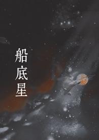 船底星(1v1 现言)作者元圆