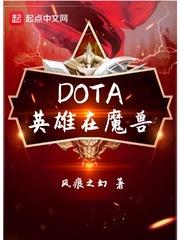 英雄联盟和DOTA的关系