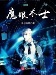 魔眼术士作者不想做扑街