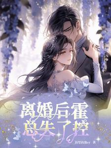 离婚后我一夜爆红娱乐圈全文免费阅读