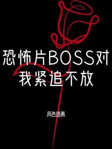 恐怖游戏boss对我一见钟情