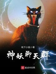 神妖聊天群TXT