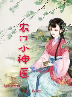 农门小神医全文免费阅读