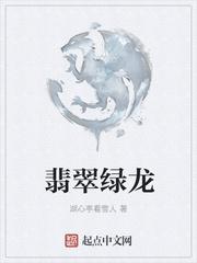 翡翠绿龙的照片