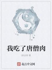 沙僧吃过唐僧肉