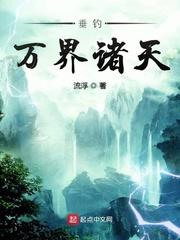 垂钓万界诸天txt
