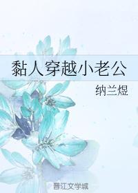 穿越成将军的小老公的推荐