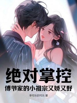 傅爷家的小祖宗又甜又野