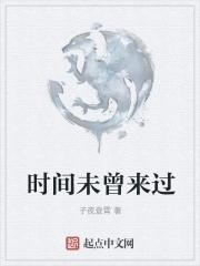 时间从未走远