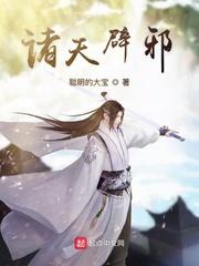 诸天辟邪新笔趣阁