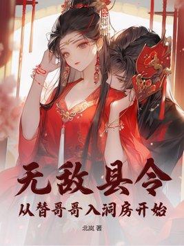 无敌县令从替哥哥入洞房开始 第10章