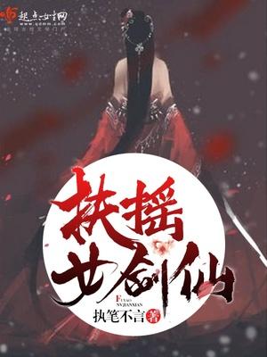 扶摇女主是什么身份