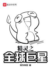 精灵之全球降临番外篇