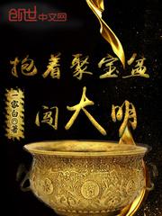 抱着聚宝盆闯大明结局什么意思