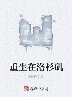 重生在洛杉矶 湖畔渔家
