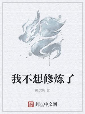 我不想修炼了笔趣阁