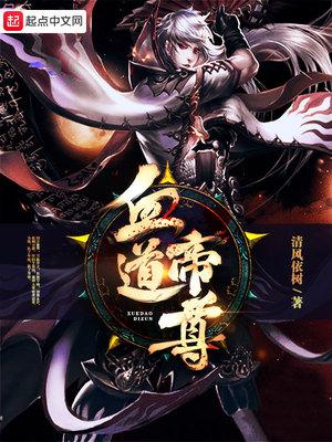 帝血至尊免费阅读全文