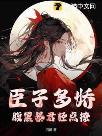臣子多娇