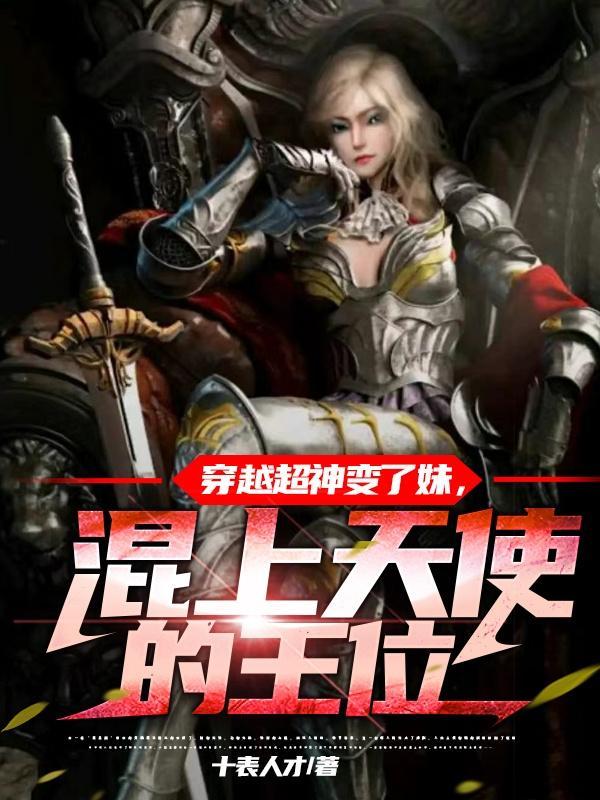 主角穿越超神学院变成天使追