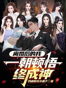 离婚后我遭遇了人生的高光时刻