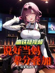 星铁社死二创