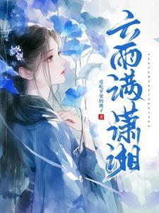 潇湘夜雨满庭芳