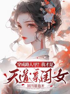穿成路人甲的妈妈